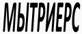 МЫТРИЕРС