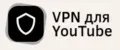 VPN для YouTube