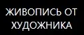 ЖИВОПИСЬ от ХУДОЖНИКА