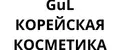 GuL КОРЕЙСКАЯ КОСМЕТИКА