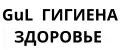 GuL ГИГИЕНА ЗДОРОВЬЕ