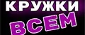 Кружки Всем