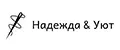 Надежда&Уют