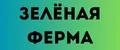 Зелёная Ферма