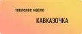 КАВКАЗОЧКА