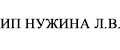 Нужина Л.В.
