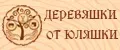 Деревяшки от Юляшки