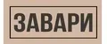 ЗАВАРИ ЧАЙ