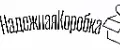 НадежнаяКоробка