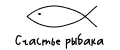 Счастье рыбака