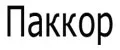Паккор