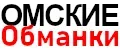 Омские обманки