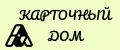 Карточный дом