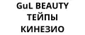 GuL BEAUTY ТЕЙПЫ КИНЕЗИО