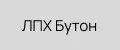 ЛПХ Бутон