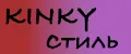 KINKY Стиль