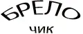 БРЕЛОКчик