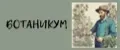 Ботаникум