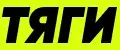 ТЯГИ