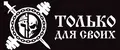 ТОЛЬКО ДЛЯ СВОИХ