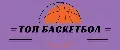 ТОП Баскетбол