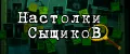 Настолки сыщиков