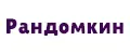 Рандомкин
