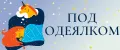 Под Одеялком