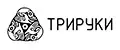 ТРИРУКИ