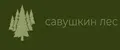 Савушкин лес
