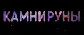 Камнируны