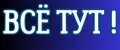 ВСЁ ТУТ!