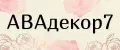 АВАдекор7