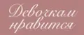 Девочкам нравится