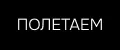 Poletaem