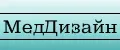 МедДизайн