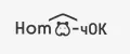 HomeчОК