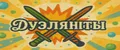 Дуэлянты