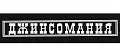 ДЖИНСОМАНИЯ