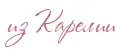 из Карелии