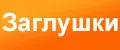 Заглушки в розетки