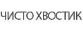 ЧИСТО ХВОСТИК
