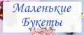 Маленькие букеты