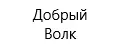 Добрый Волк.
