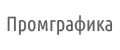 Промграфика