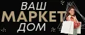 Ваш Маркет Дом