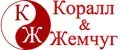 Коралл и Жемчуг