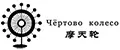 Чёртово колесо