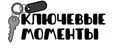 Ключевые моменты