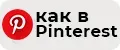 как в Pinterest
